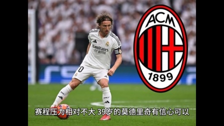 莫德里奇遭遇争议红牌，AC米兰乘势反超比分完成逆转