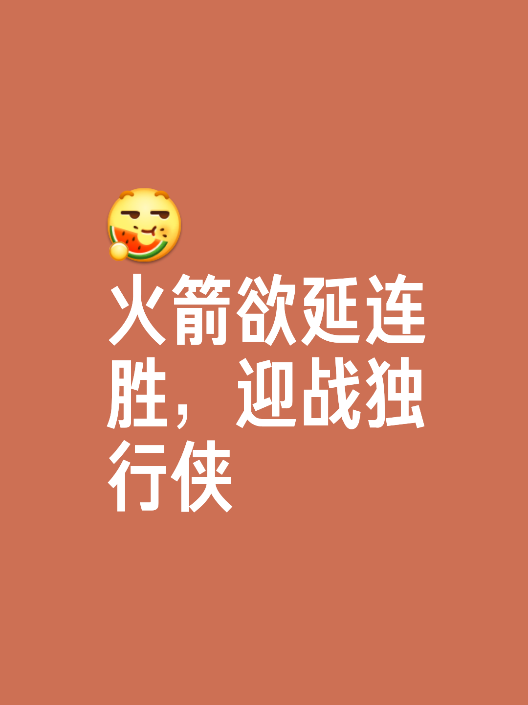 火箭绝杀时刻，掀起高潮点燃赛场，逆转取胜迎来胜利！